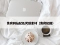涿州售房网站配色灵感素材（售房配图）