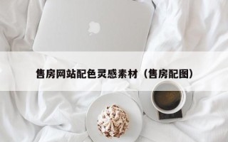 涿州售房网站配色灵感素材（售房配图）
